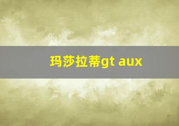 玛莎拉蒂gt aux